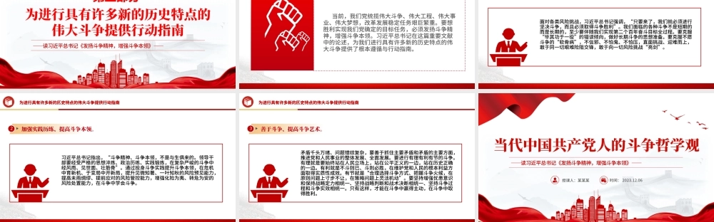 学习《发扬斗争精神增强斗争本领》感悟PPT当代中国共产党人的斗争哲学观微党课.pptx