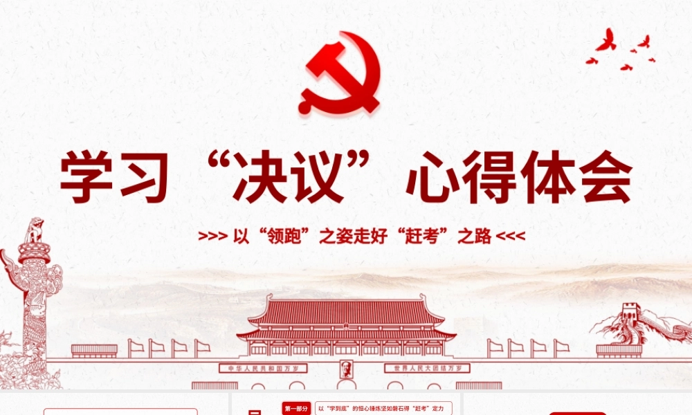 学习《决议》心得体会PPT红色简约风党员干部学习以“领跑”之姿走好“赶考”之路专题党课课件模板.pptx