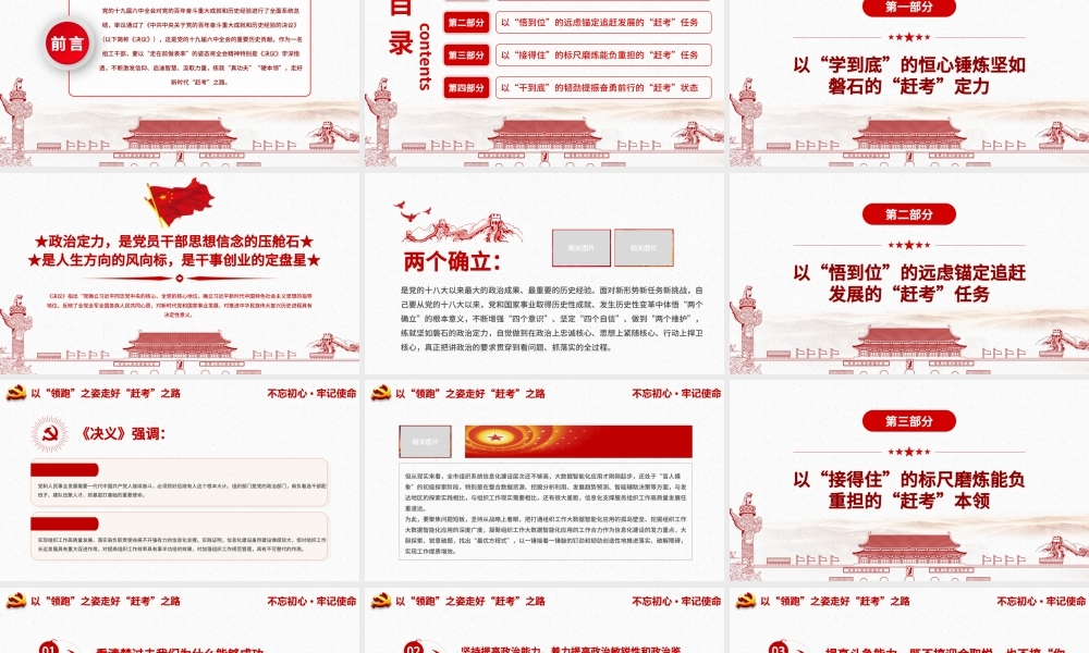 学习《决议》心得体会PPT红色简约风党员干部学习以“领跑”之姿走好“赶考”之路专题党课课件模板.pptx