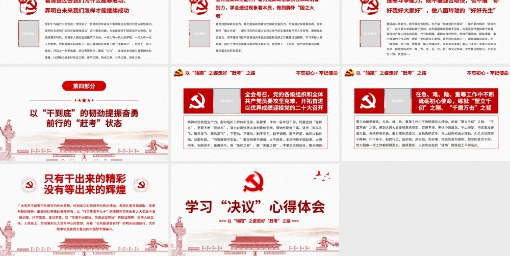学习《决议》心得体会PPT红色简约风党员干部学习以“领跑”之姿走好“赶考”之路专题党课课件模板.pptx