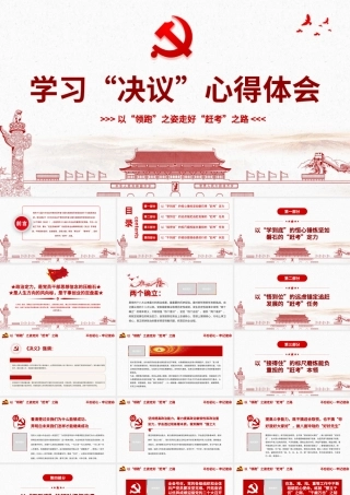 学习《决议》心得体会PPT红色简约风党员干部学习以“领跑”之姿走好“赶考”之路专题党课课件模板.pptx