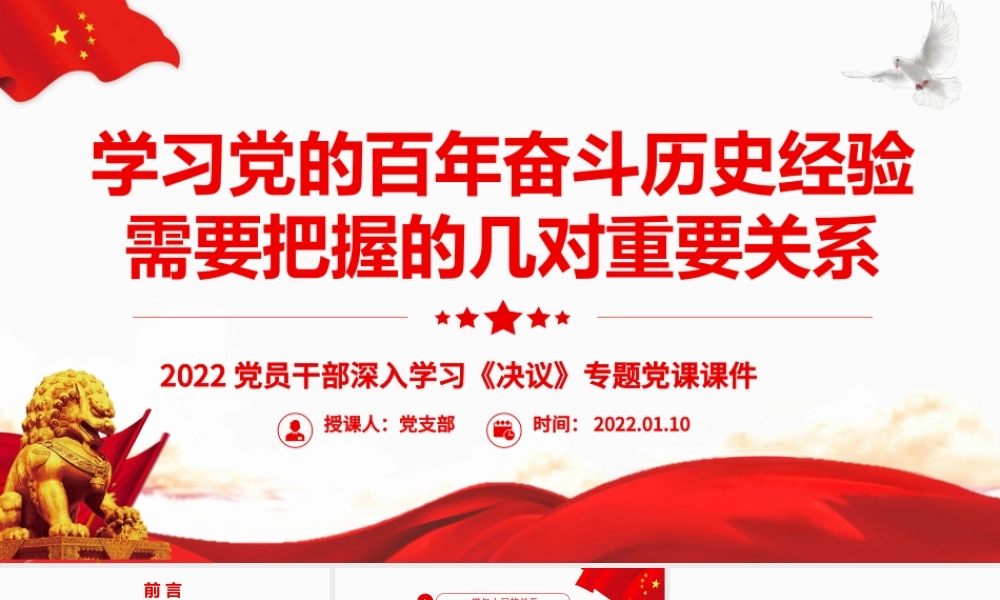 学习党的百年奋斗历史经验需要把握的几对重要关系.pptx