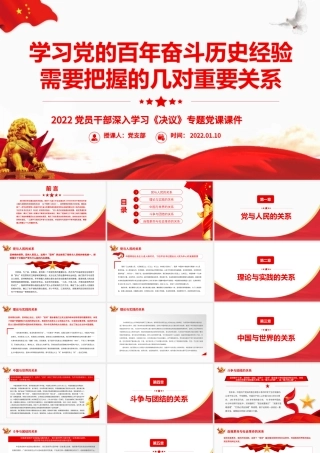 学习党的百年奋斗历史经验需要把握的几对重要关系.pptx