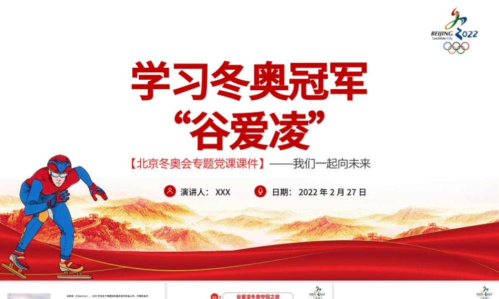学习冬奥冠军谷爱凌北京冬奥会专题党课课件我们一起向未来PPT红色简约风2022年北京冬奥会专题党课课件模板.pptx