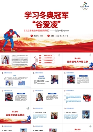 学习冬奥冠军谷爱凌北京冬奥会专题党课课件我们一起向未来PPT红色简约风2022年北京冬奥会专题党课课件模板.pptx