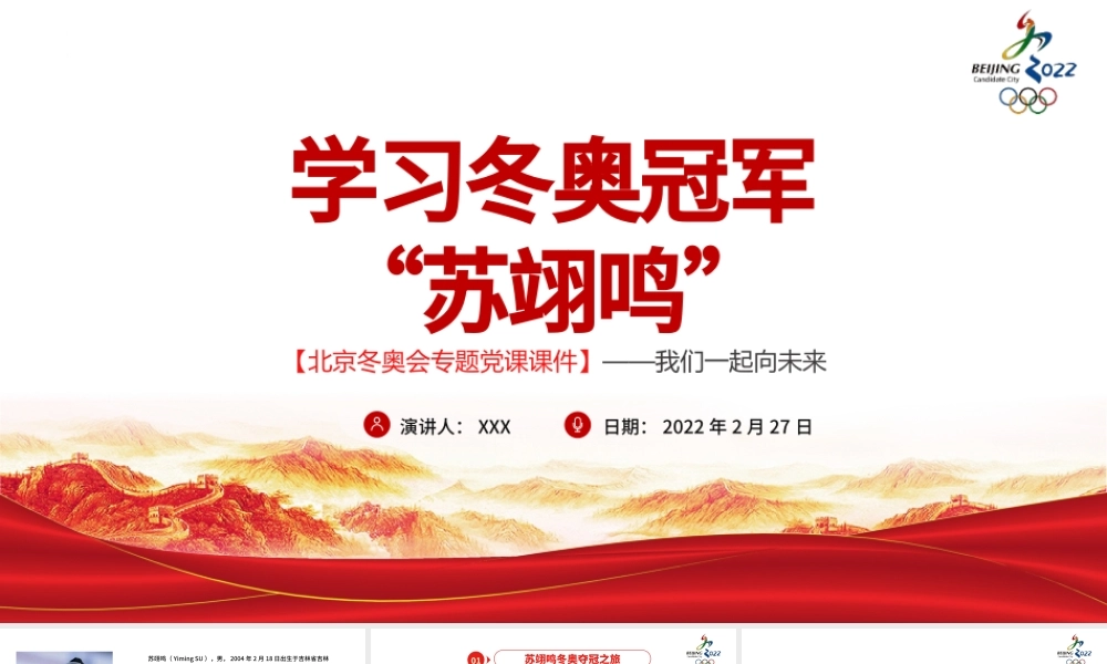 学习冬奥冠军苏翊鸣北京冬奥会专题党课课件我们一起向未来PPT红色简约风2022年北京冬奥会专题党课课件模板.pptx