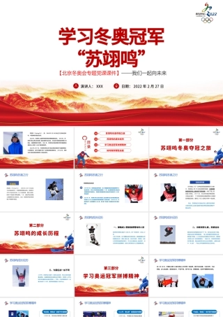 学习冬奥冠军苏翊鸣北京冬奥会专题党课课件我们一起向未来PPT红色简约风2022年北京冬奥会专题党课课件模板.pptx