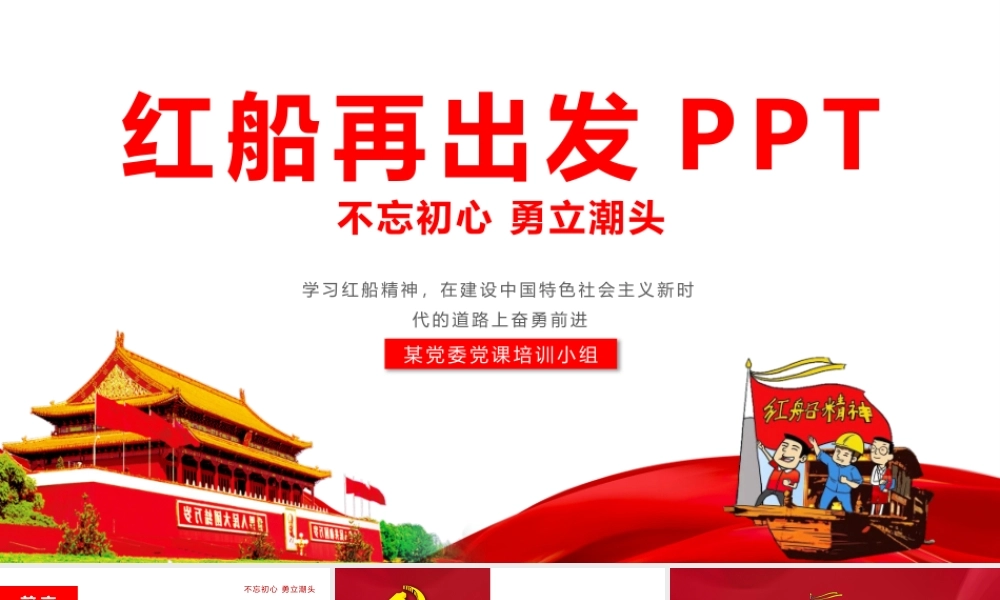 学习红船精神党课课件ppt.pptx
