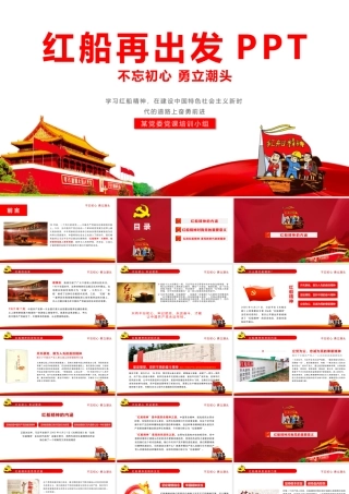 学习红船精神党课课件ppt.pptx