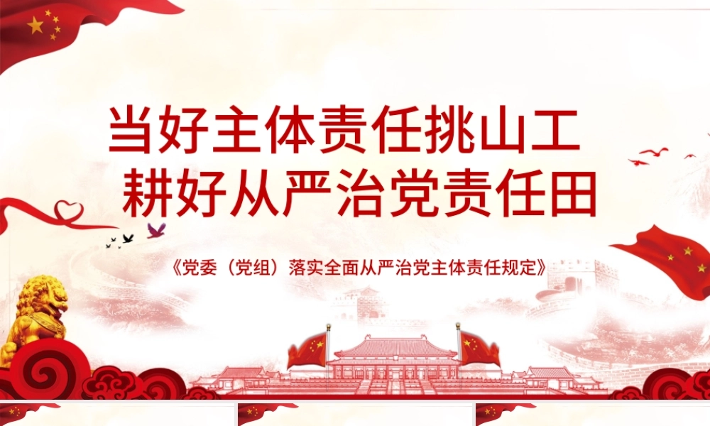 学习解读当好主体责任挑山工耕好从严治党责任田PPT模板.pptx