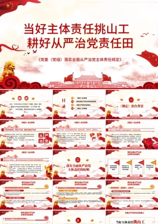 学习解读当好主体责任挑山工耕好从严治党责任田PPT模板.pptx