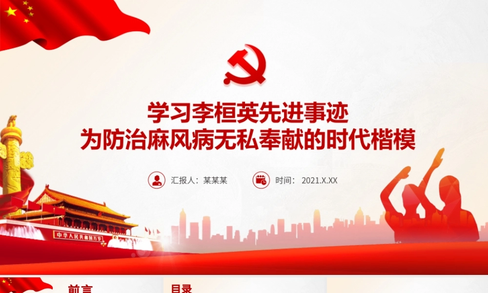 学习李桓英先进事迹PPT红色精品为防治麻风病无私奉献的时代楷模感悟信仰的力量专题党课课件.pptx
