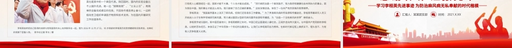 学习李桓英先进事迹PPT红色精品为防治麻风病无私奉献的时代楷模感悟信仰的力量专题党课课件.pptx