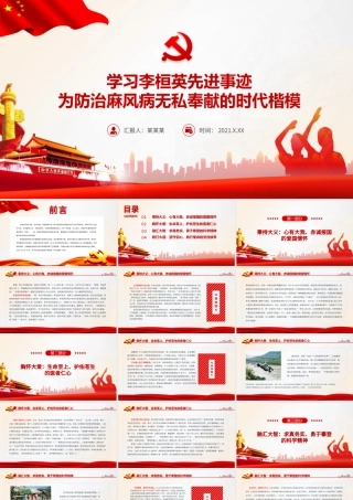 学习李桓英先进事迹PPT红色精品为防治麻风病无私奉献的时代楷模感悟信仰的力量专题党课课件.pptx