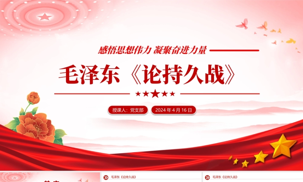 学习毛泽东《论持久战》PPT大气精美感悟思想伟力凝聚奋进力量微党课.pptx