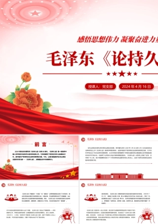 学习毛泽东《论持久战》PPT大气精美感悟思想伟力凝聚奋进力量微党课.pptx