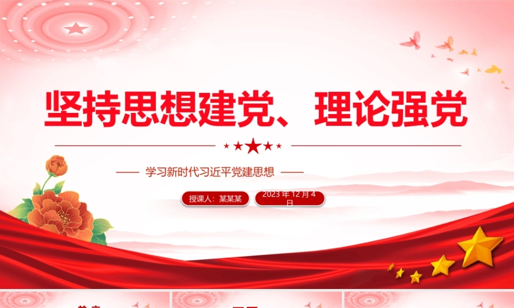 学习新时代习近平党建思想PPT精美党政风党员干部学习党课课件.pptx
