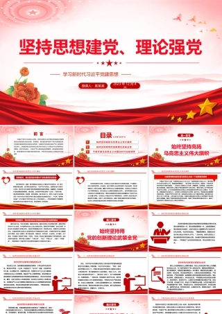 学习新时代习近平党建思想PPT精美党政风党员干部学习党课课件.pptx