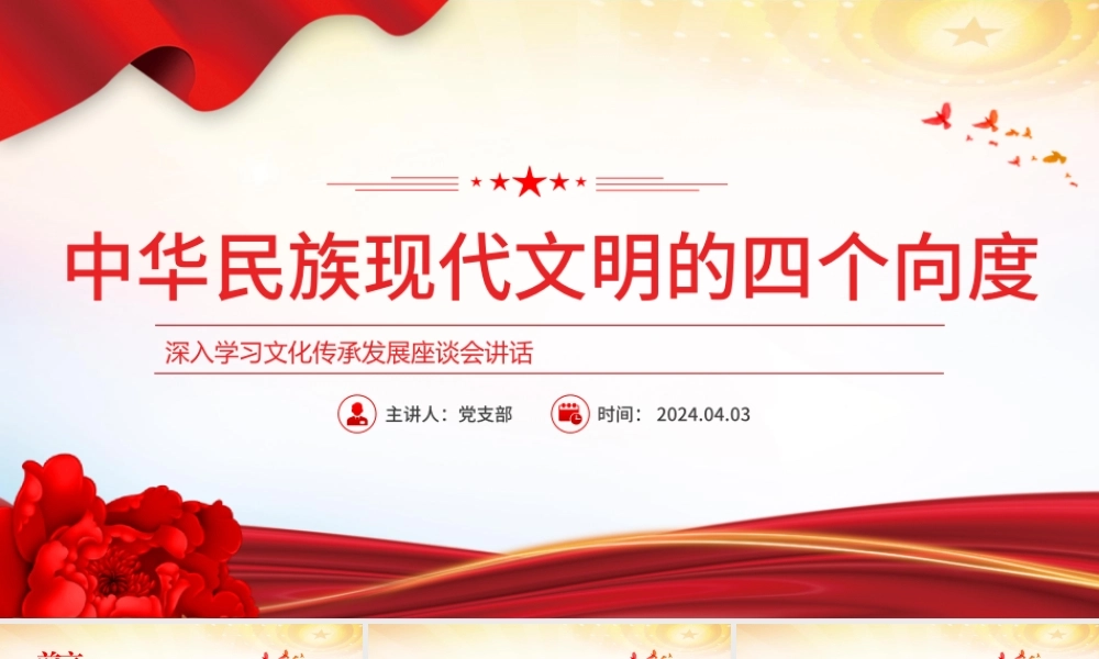 学习中华民族现代文明的四个向度PPT党政风文化传承发展座谈会讲话课件.pptx