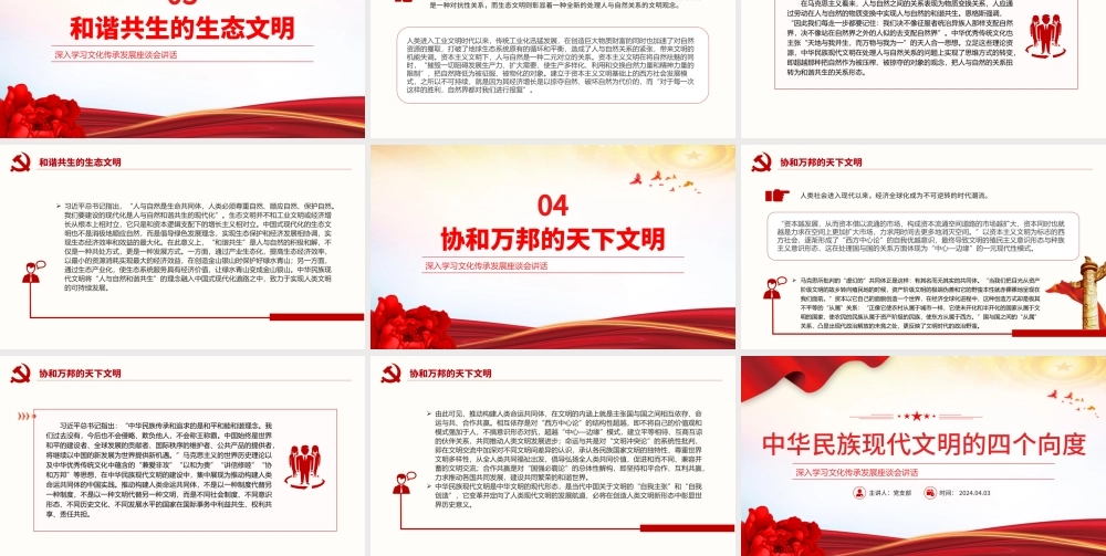 学习中华民族现代文明的四个向度PPT党政风文化传承发展座谈会讲话课件.pptx