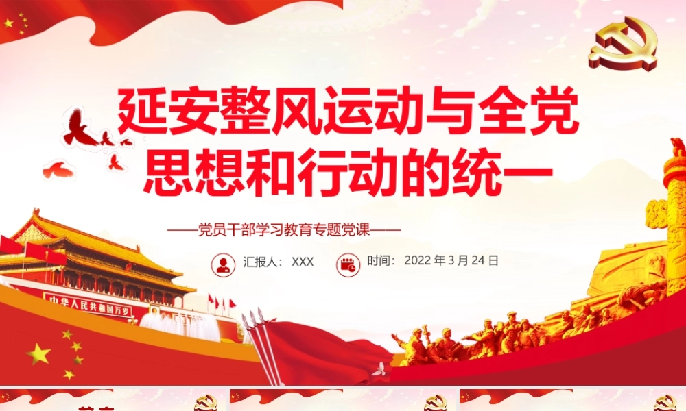 延安整风运动与全党思想和行动的统一PPT红色简约风党员干部学习教育专题党课课件模板.pptx