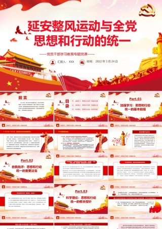 延安整风运动与全党思想和行动的统一PPT红色简约风党员干部学习教育专题党课课件模板.pptx