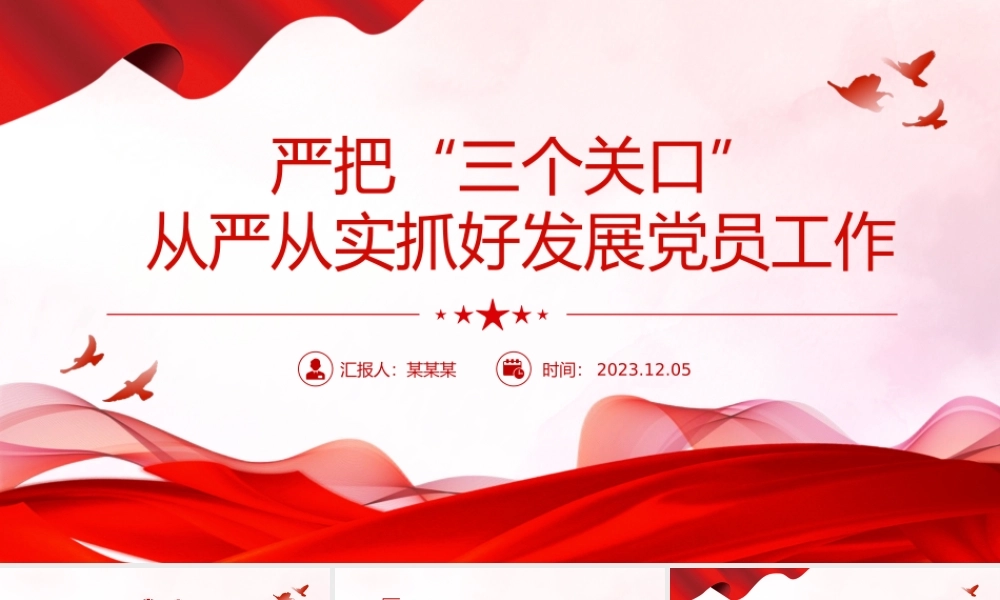严把三个关口从严从实抓好发展党员工作PPT大气精美严把发展党员入口关程序关培训关做好发展党员工作课件.pptx