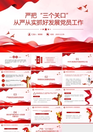 严把三个关口从严从实抓好发展党员工作PPT大气精美严把发展党员入口关程序关培训关做好发展党员工作课件.pptx