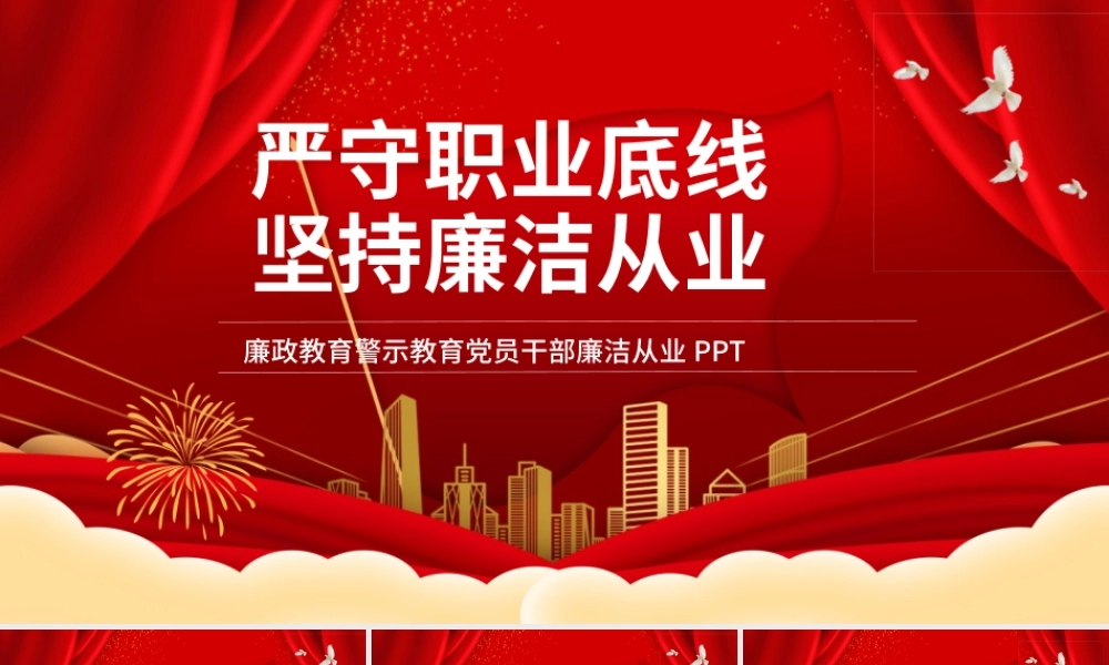 严守底线党风廉政党课课件.pptx