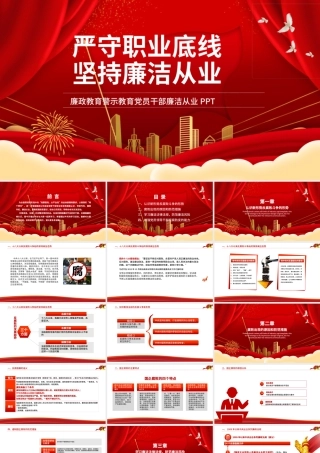 严守底线党风廉政党课课件.pptx