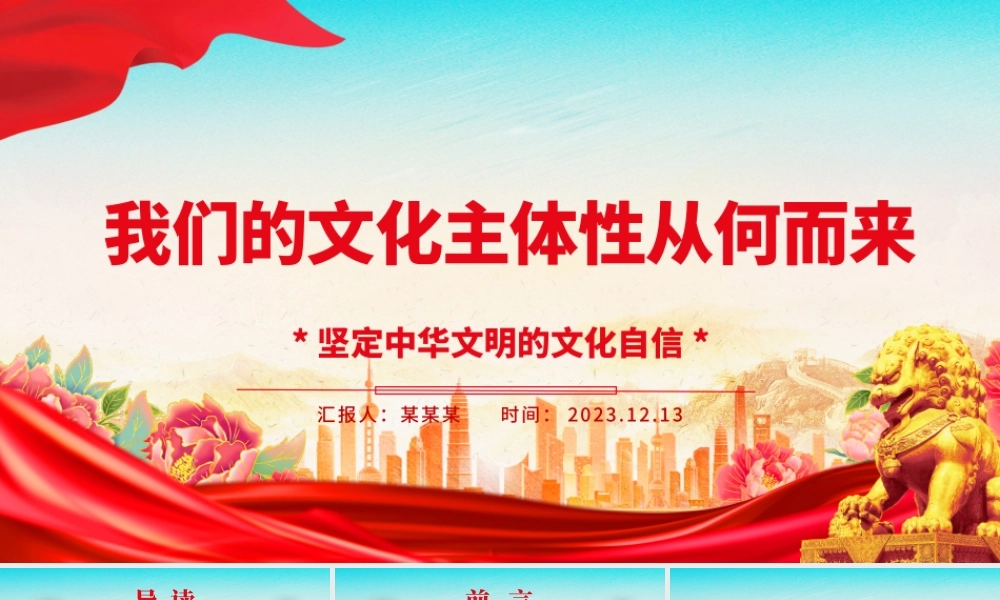研究我们的文化主体性来源ppt大气党政风坚定中华文明的文化自信党群党支部党员干部学习培训党课课件.pptx