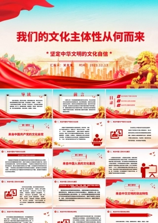 研究我们的文化主体性来源ppt大气党政风坚定中华文明的文化自信党群党支部党员干部学习培训党课课件.pptx