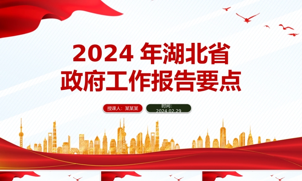 要点速览2024年湖北省政府工作报告PPT红色精美党政机关工作汇报模板.pptx