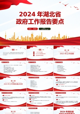 要点速览2024年湖北省政府工作报告PPT红色精美党政机关工作汇报模板.pptx