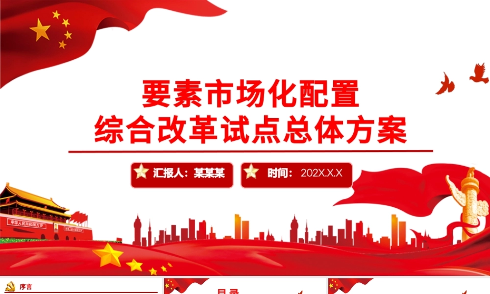 要素市场化配置综合改革试点总体方案PPT党政风充分发挥市场在资源配置中的决定性作用专题党课课件.pptx