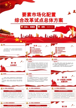 要素市场化配置综合改革试点总体方案PPT党政风充分发挥市场在资源配置中的决定性作用专题党课课件.pptx