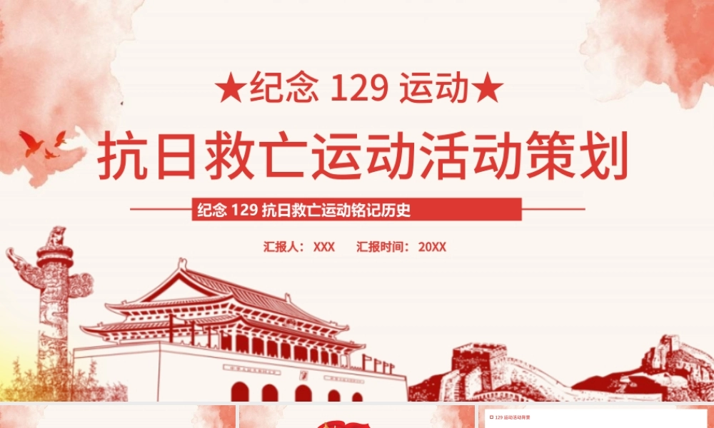 一二·九运动PPT红色沧桑感纪念129抗日救亡运动铭记历史砥砺奋进历史事件党课课件.pptx
