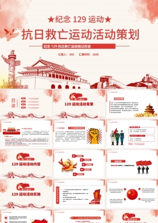 一二·九运动PPT红色沧桑感纪念129抗日救亡运动铭记历史砥砺奋进历史事件党课课件.pptx
