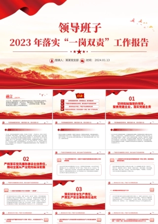 一岗双责履职情况报告PPT大气华美领导班子落实党建主体责任汇报模板.pptx