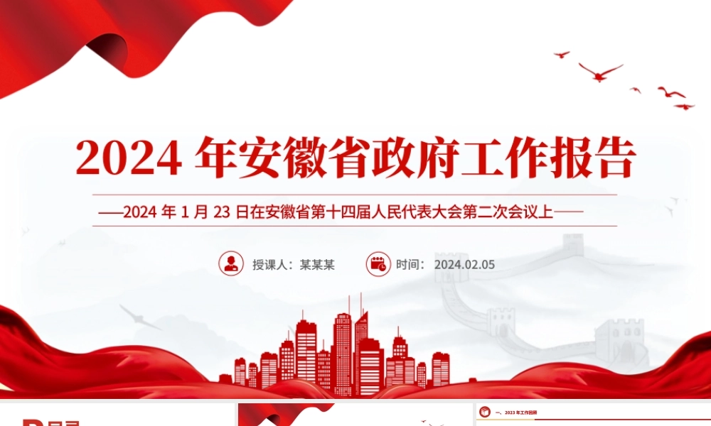 一文读懂2024安徽省政府工作报告PPT大气简洁政府工作汇报党课.pptx