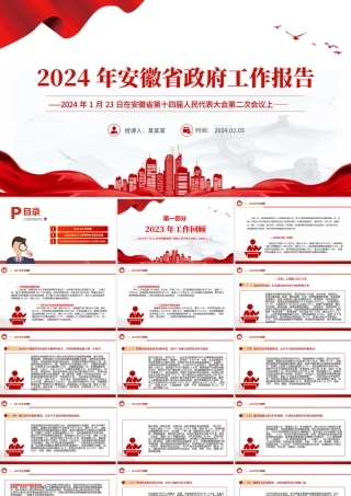 一文读懂2024安徽省政府工作报告PPT大气简洁政府工作汇报党课.pptx