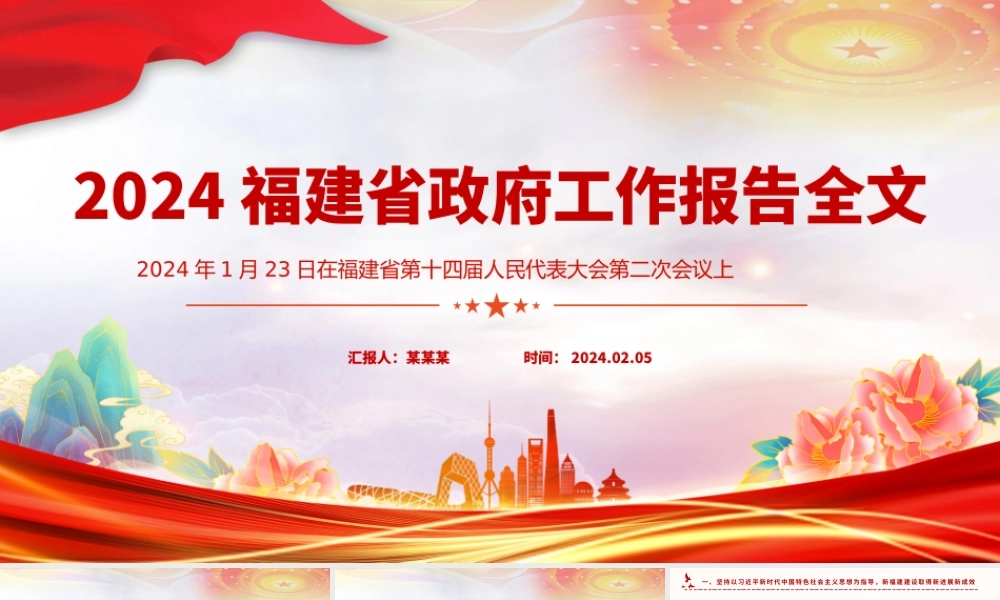 一文读懂2024福建省政府工作报告PPT大气简洁政府工作汇报党课.pptx