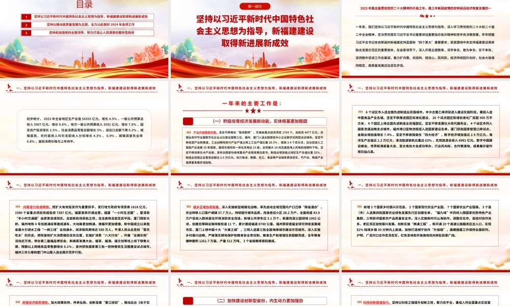 一文读懂2024福建省政府工作报告PPT大气简洁政府工作汇报党课.pptx