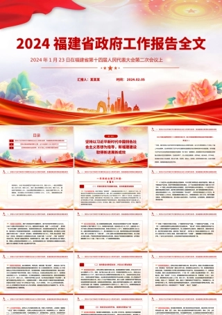 一文读懂2024福建省政府工作报告PPT大气简洁政府工作汇报党课.pptx