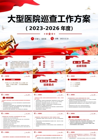 一文读懂大型医院巡查工作方案PPT大气简洁公立医院党建课件.pptx