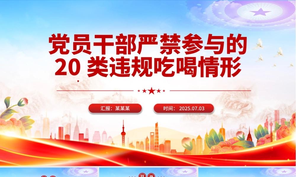 一文读懂党员干部严禁参与的20类违规吃喝情形PPT课件.pptx