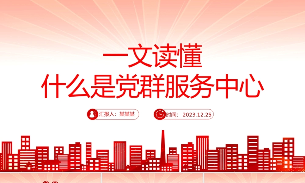 一文读懂什么是党群服务中心PPT精美大气发挥基层党组织战斗堡垒作用微党课.pptx