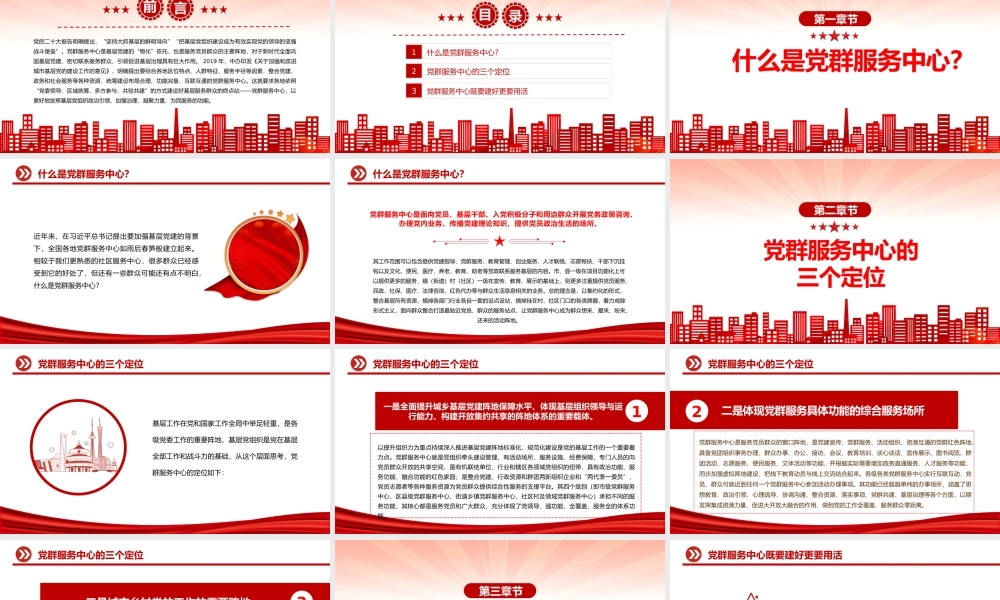 一文读懂什么是党群服务中心PPT精美大气发挥基层党组织战斗堡垒作用微党课.pptx
