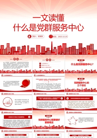 一文读懂什么是党群服务中心PPT精美大气发挥基层党组织战斗堡垒作用微党课.pptx