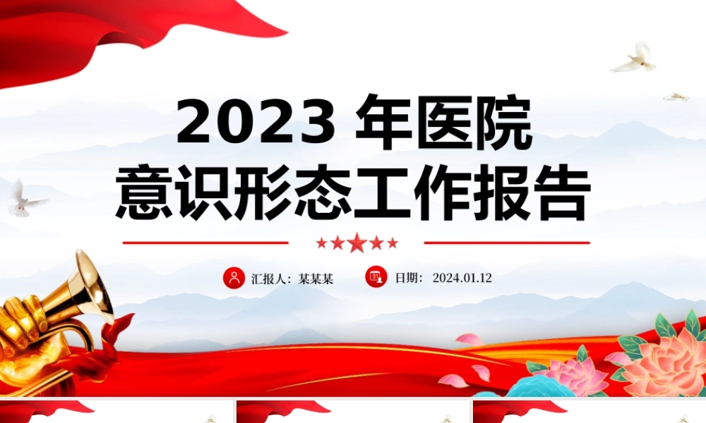 医院意识形态工作报告PPT精美大气医疗系统党建述职汇报模板.pptx